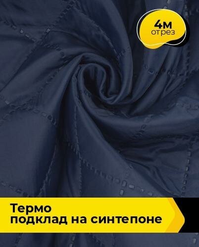 Ткань для шитья и рукоделия Термо подклад на синтепоне 4 м * 150 см, синий 002