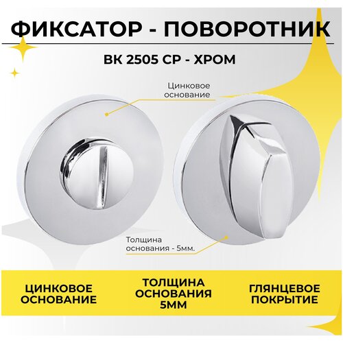 30038 Поворотник / сантехническая врезная круглая цинковая завертка ABRISS BK 2505 CP ( Хром ) на тонком основании для входных и межкомнатных дверей