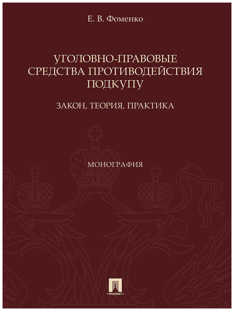 Уголовно-правовые средства противодействия подкупу: закон, теория, практика. Монография