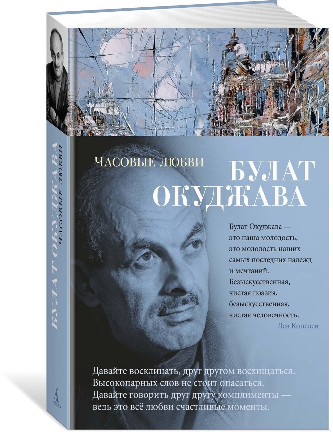 Часовые любви (Окуджава Булат Шалвович) - фото №1
