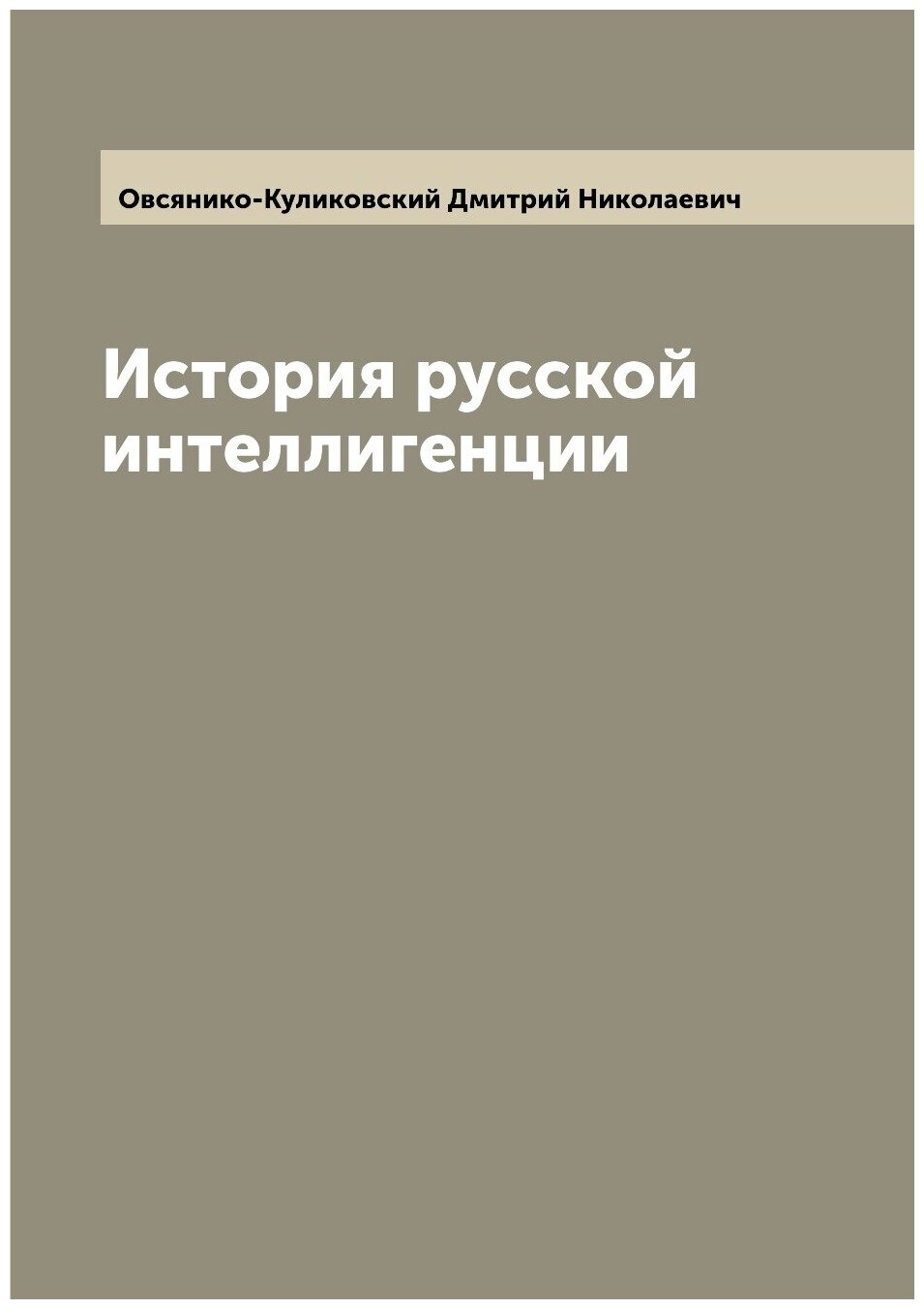 История русской интеллигенции