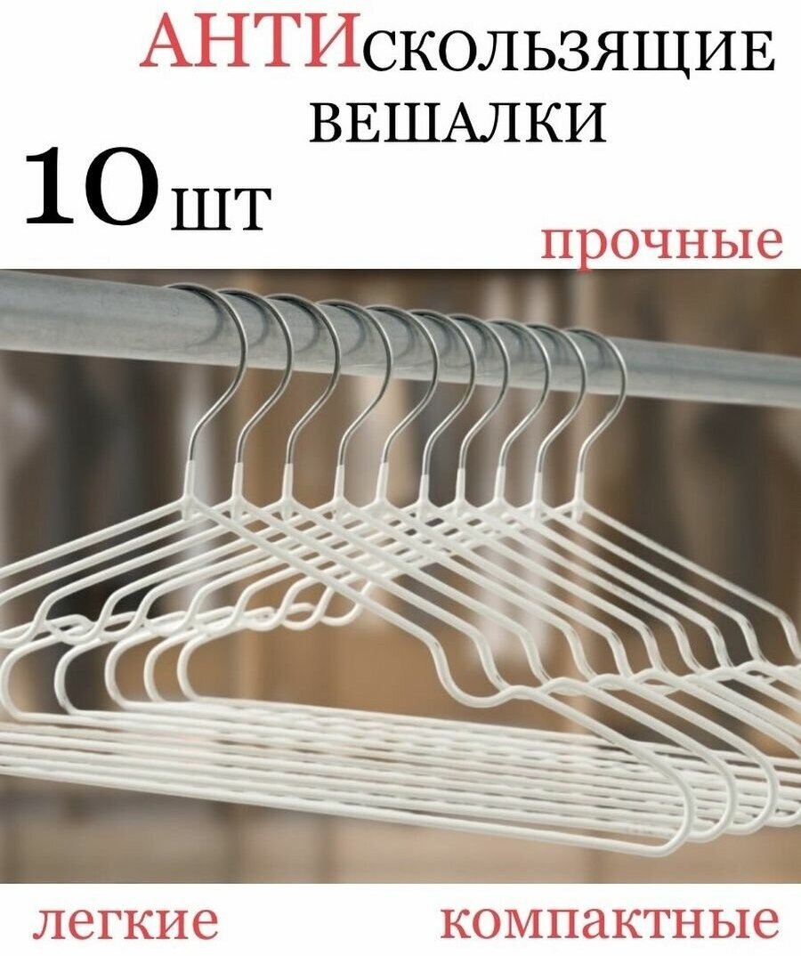 Вешалка-плечики для одежды металлические 10 шт. - фотография № 1