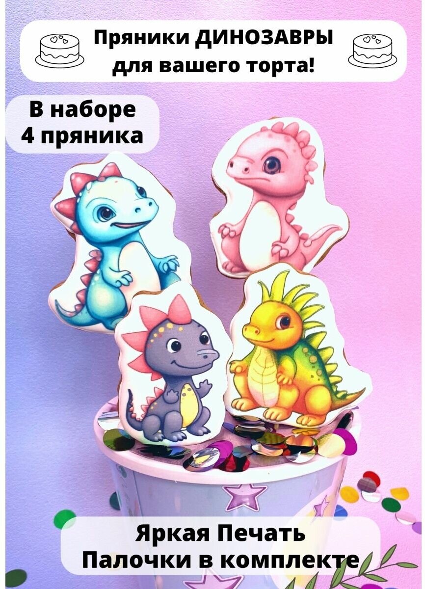 фото Имбирные Пряники на торт Динозавры день рождения декор