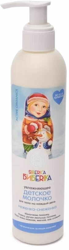 Сиберика Биберика - молочко для тела увлажняющее "Неженка - снеженка" детское, с 0 мес, 250 мл