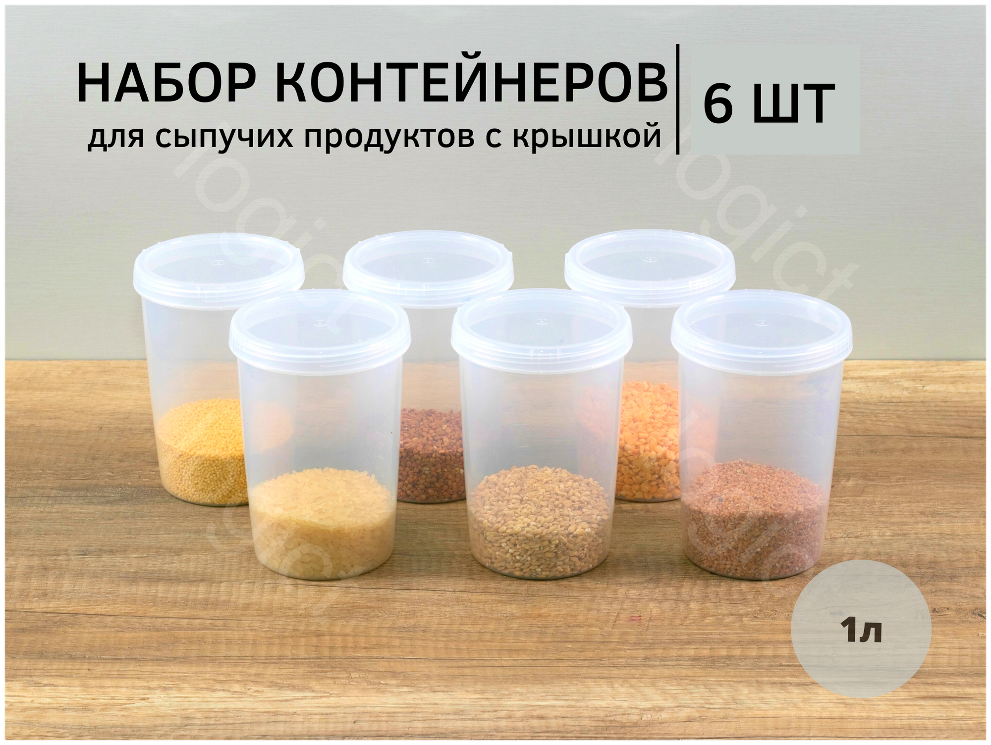 Набор банок для продуктов Бытпласт "твист" 6 шт. по 1л (набор 7)