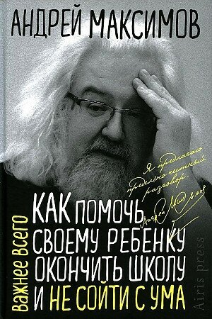 Максимов А. Как помочь своему ребёнку окончить школу и не сойти с ума