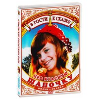 Про Красную Шапочку (DVD)