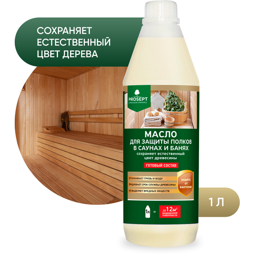 Масло для защиты дерева и полков PROSEPT SAUNA OIL, 1 л.