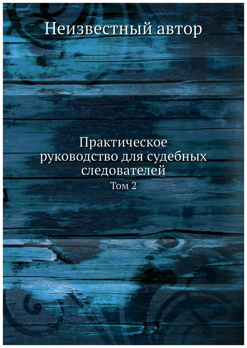 Книга Практическое руководство для судебных следователей. Том 2 - фото №1