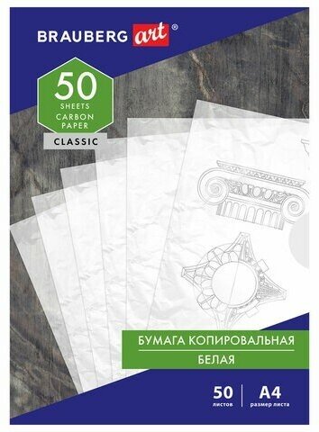 Бумага копировальная (копирка) белая А4, 50 листов, BRAUBERG ART "CLASSIC", 113854