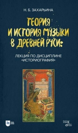 Теория и история музыки в Древней Руси. Лекция по дисциплине «Историография» - фото №1