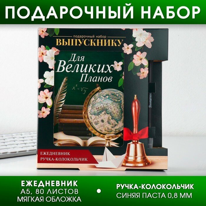 Подарочный набор «Прощай, школа!», ежедневник А5 80 листов в линейку, мягкая обложка, ручка-колокольчик синяя паста 0.8 мм.