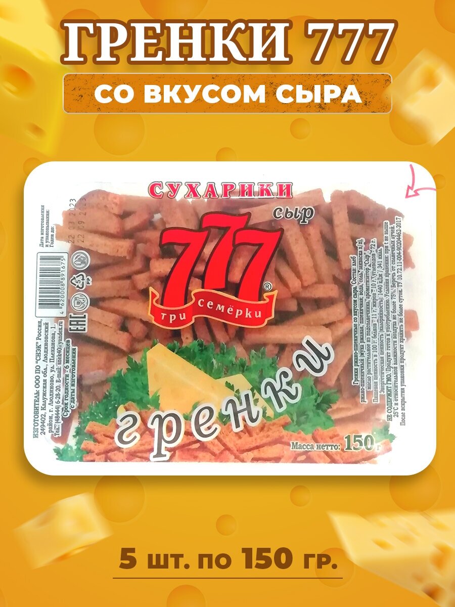 Сухарики гренки 777 со вкусом сыра (контейнер), 5 шт по 150 гр