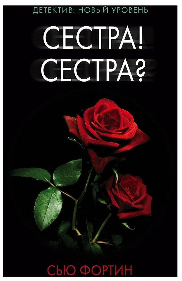 Сестра! Сестра? (Фортин Сью, Борисова Татьяна (переводчик)) - фото №1