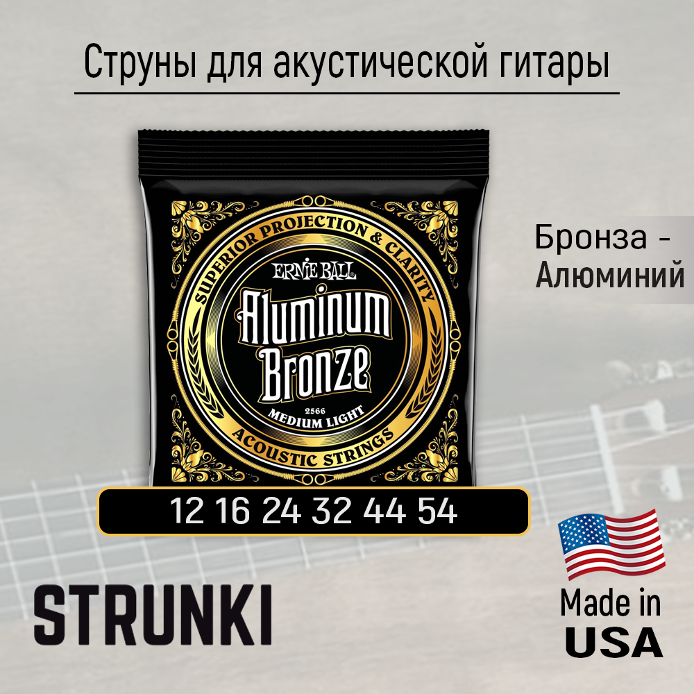 Струны для акустической гитары Ernie Ball 2566 Aluminum Bronze 12-54