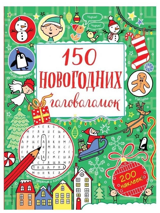 150 новогодних головоломок (с наклейками) - фото №1