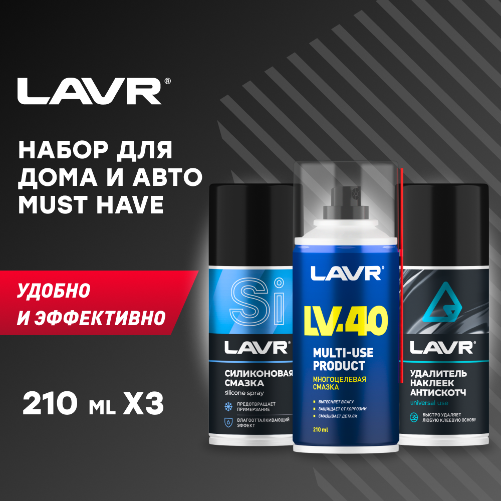 Набор для автомобиля и дома LAVR 3х210 мл / Ln9084