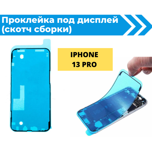 Проклейка дисплея (Скотч сборки) для iPhone 13 Pro водонепроницаемая черная