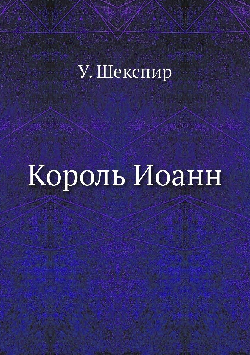 Король Иоанн