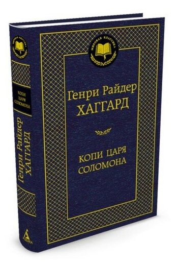 Копи царя Соломона. Хаггард Г. Р.