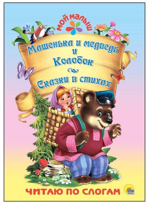 Машенька и медведь. Колобок. Сказки в стихах - фото №1