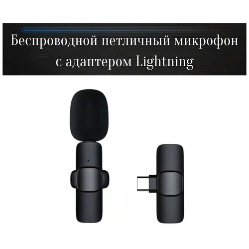 Беспроводной петличный микрофон с адаптером Lightning 338000₽