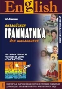 Грамматика англ. язык Сб. упр. Второй год обучения. CD(интерактивный курс)