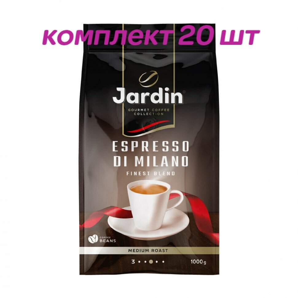 Кофе в зернах Jardin Espresso Di Milano (Жардин Эспрессо ди Милано), 1 кг (комплект 20 шт.) 6010897