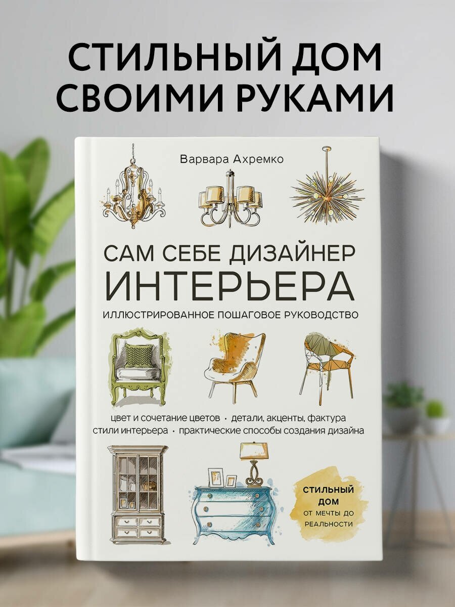 Ахремко В.А. "Сам себе дизайнер интерьера. Иллюстрированное пошаговое руководство. Изд. перераб. и доп."