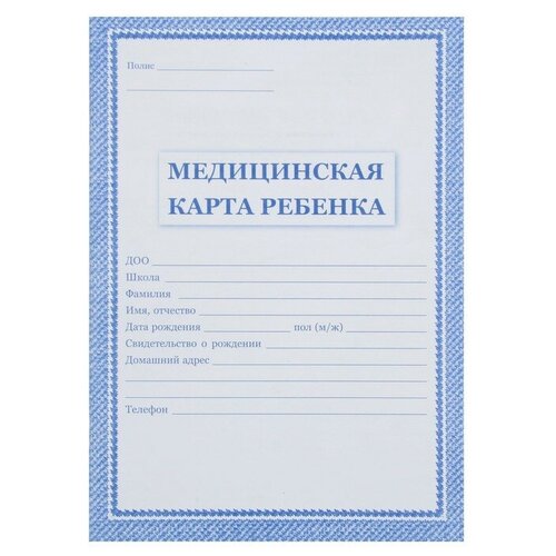 Медицинская карта ребёнка А4, 16 листов, обложка - офсет 160 г/м², блок офсет 65г/м². Форма № 026/у-2000