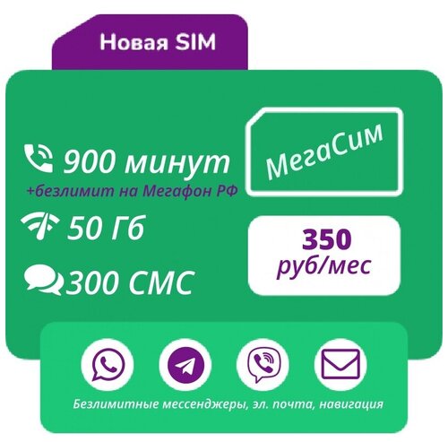 SIM-карта / еSIM Тариф для телефона 900 минут, 50 Гб, 300 СМС, АП 350 ...