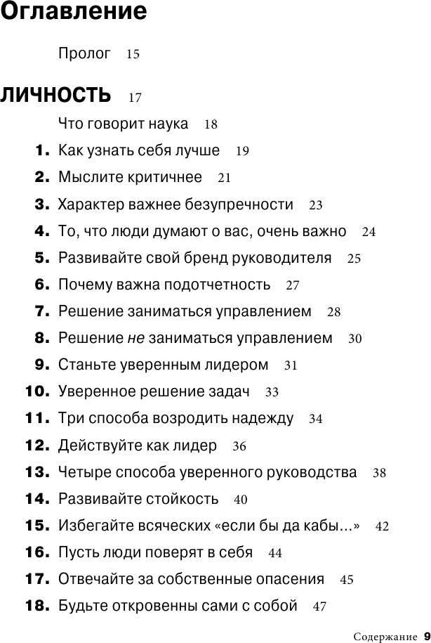 Золотая книга лидера. 101 способ и техники управления в любой ситуации - фото №6