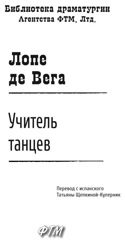 Учитель танцев (Лопе де Вега) - фото №4