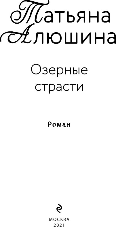 Озерные страсти (Алюшина Татьяна Александровна) - фото №5