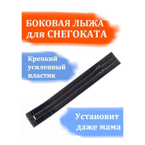 задняя лыжа для снегохода крепление под болт на 12 мм боковая лыжа для снегоката Лыжа для снегоката боковая Мустанг, Аргамак, Stels, Nika, Kidz, Velta, Тимка, Барс и подобных