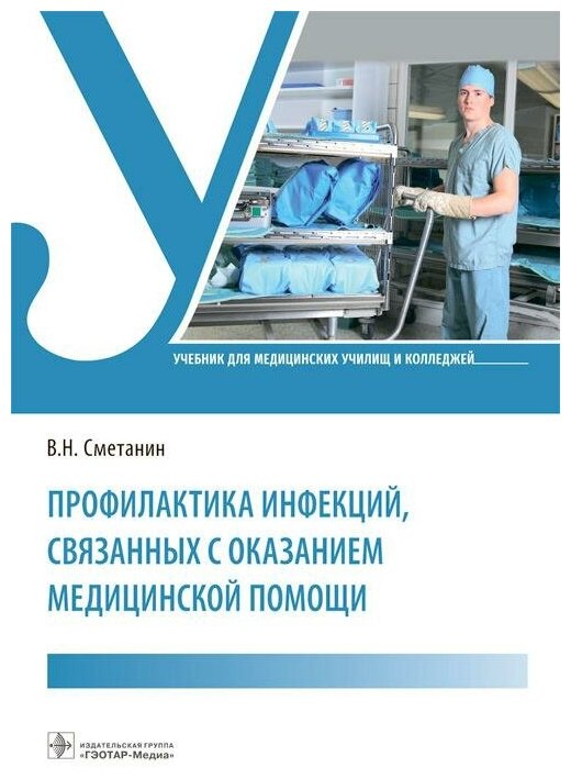 Профилактика инфекций связанных с оказанием медицинской помощи учебник - фото №2