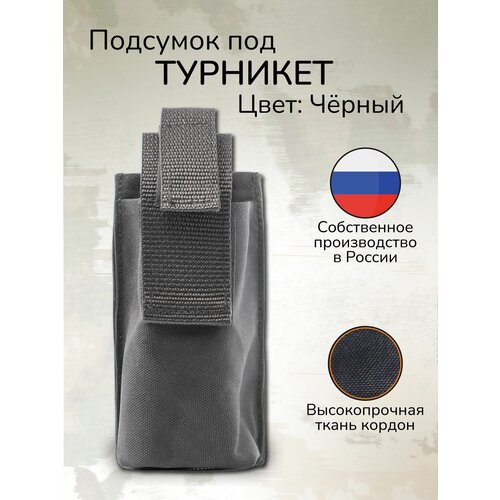 фото Тактический подсумок для турникета жгута крепление молле ганза