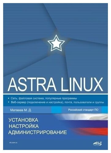 Astra Linux. Установка, настройка, администрирование - фото №1