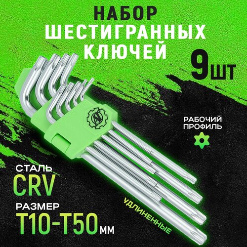 Набор шестигранных TORX ключей 9 длинных (T10, T15, T20, T25, T27, T30, T40, T45, T50)