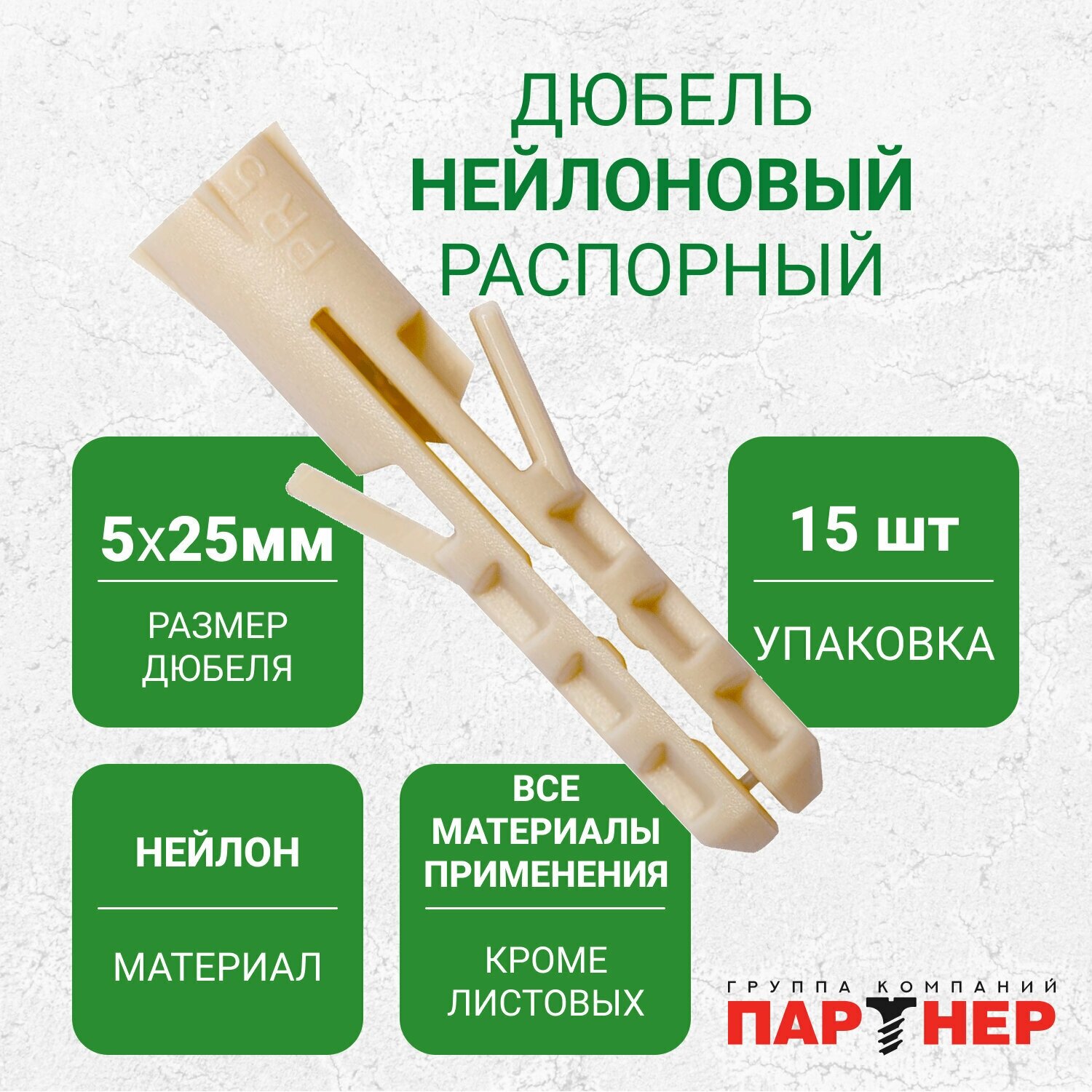 Дюбель нейлоновый PR 5x25 (15 шт.)