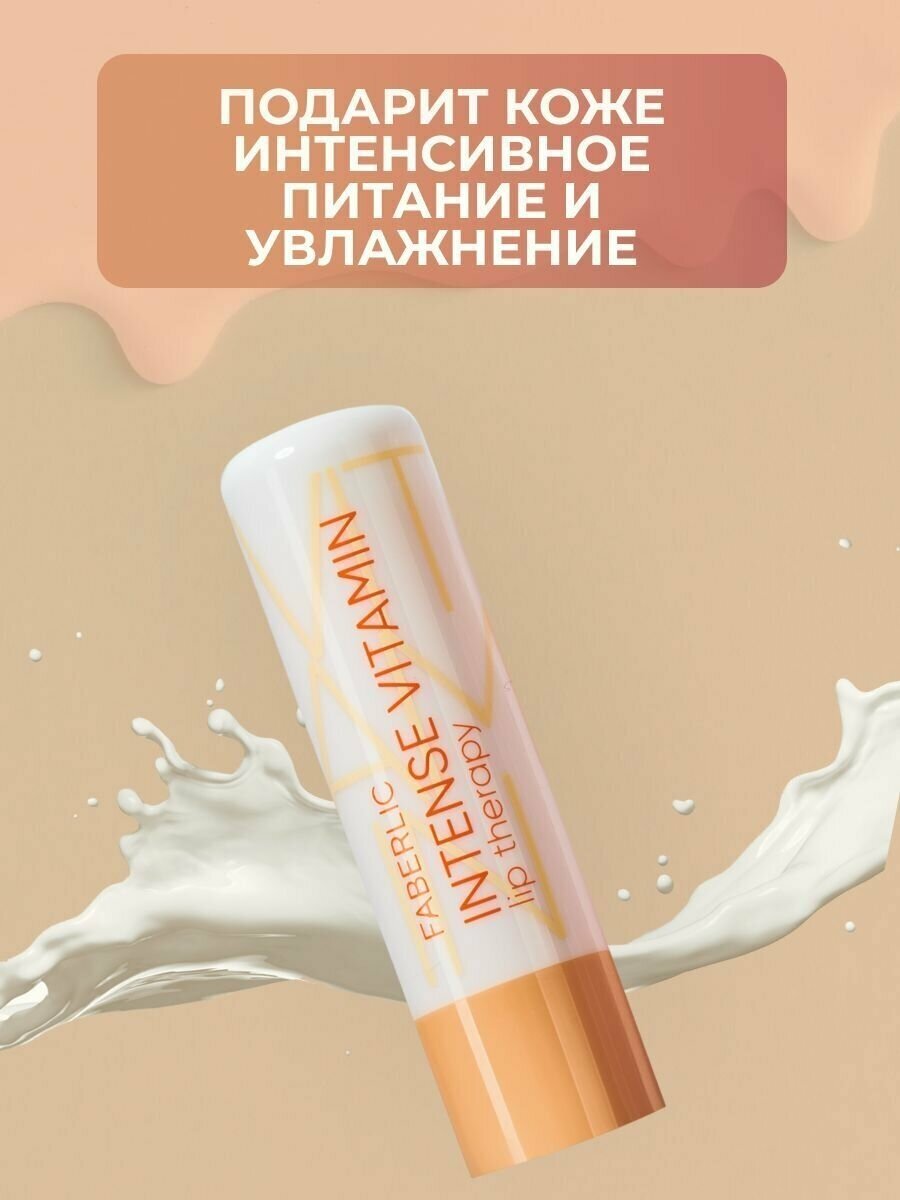 Витаминный бальзам для губ Intense Vitamin Lip Therapy Glam Team Фаберлик