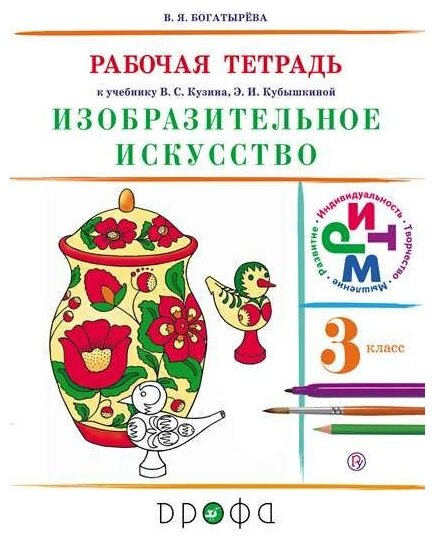 Изобразительное искусство 3 класс Рабочая тетрадь к учебнику В С Кузина Э И Кубышкиной - фото №6