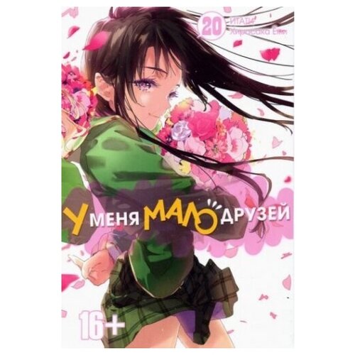 У меня мало друзей. Том 20