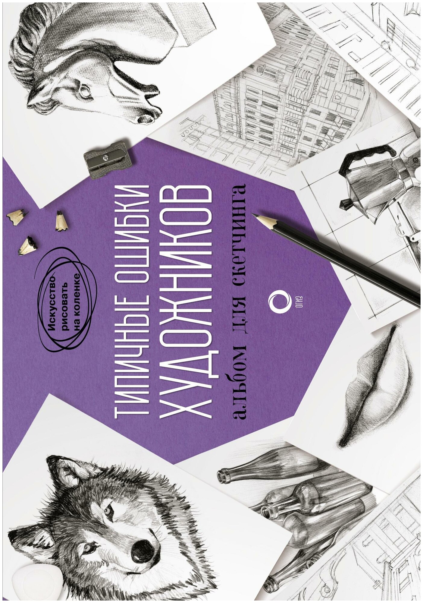 . Типичные ошибки художников. Альбом для скетчинга. Искусство рисовать на коленке