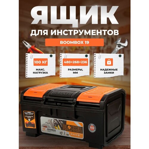 Ящик для инструментов BLOCKER Boombox 19 черный/оранжевый с пружинным замком 480х268х236
