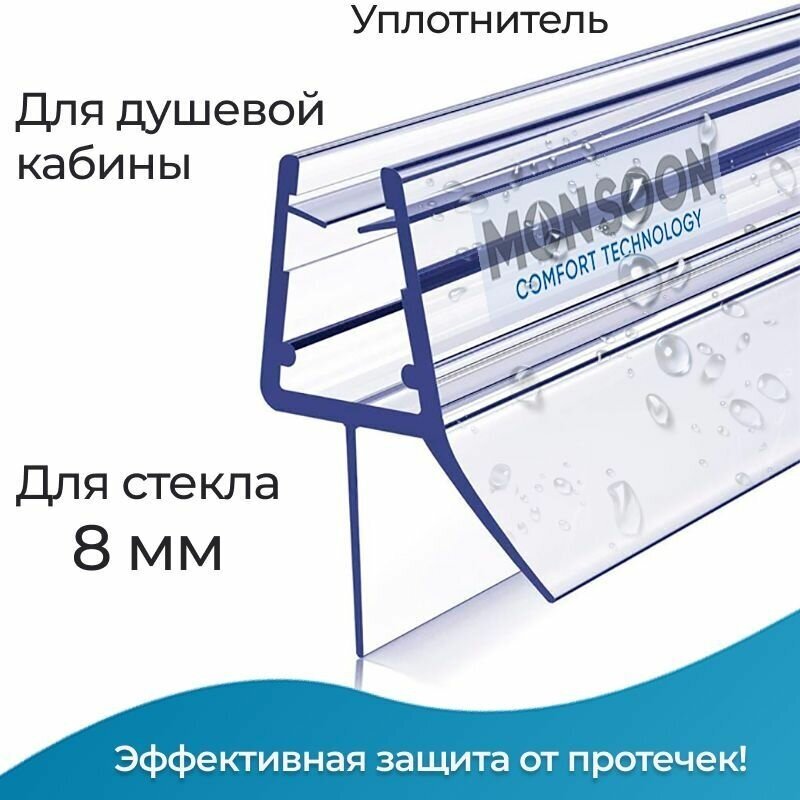 Уплотнитель для душевой кабины 8 мм ТЦ12 U3171 длина 0,8 м лепесток 12 мм. Для прямого стекла двери душевого ограждения, шторки на ванну. - фотография № 1