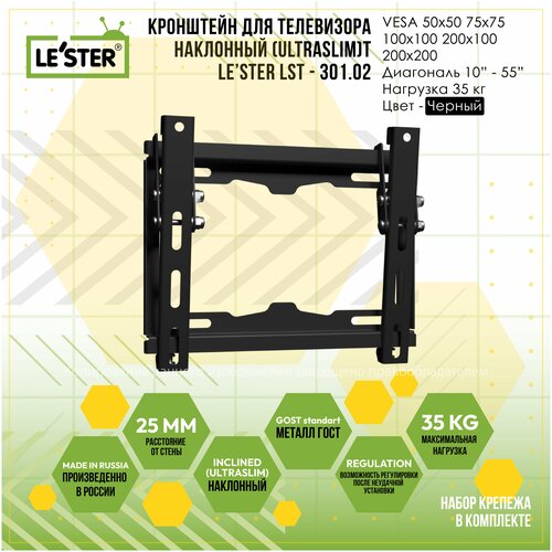 Кронштейн LE'STER LST-301.02 наклонный (ULTRASLIM) для ТВ 10 - 55 дюйма(25 см - 139 см) нагрузка 35 кг VESA: 200x200, 100x100, 200x100, 50x50, 75x75