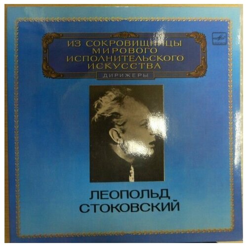 Leopold Stokowski, Dmitri Shostakovich - Symphony No. 11 In G Minor / Винтажная виниловая пластинка / LP / Винил