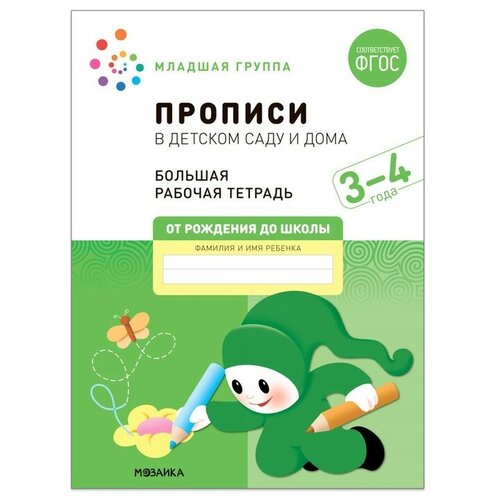 Прописи в детском саду и дома. 3-4 года. ФГОС. Денисова Д, Дорофеева Э. М. 9257124