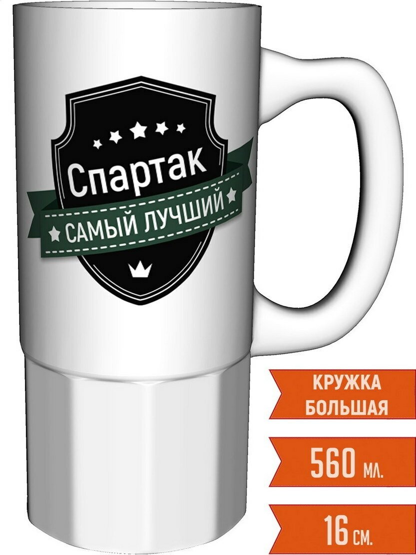 Кружка Спартак самый лучший - керамика большая